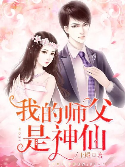 我的師父是神仙