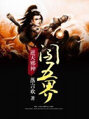 逆天邪神闯五界