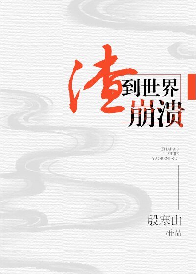 渣到世界崩溃[快穿]