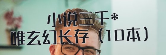 小说三千*唯玄幻长存（10本）