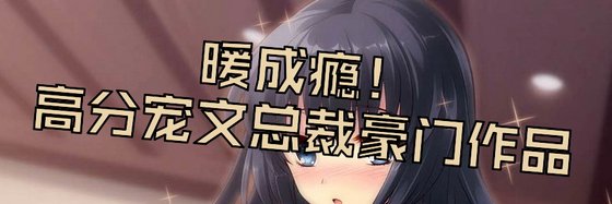 暖成瘾！高分宠文总裁豪门作品