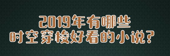 2019年有哪些時空穿梭好看的小說？