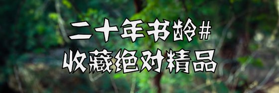 二十年書齡#收藏絕對精品