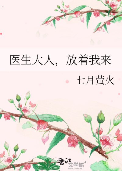 醫生大人，放著我來